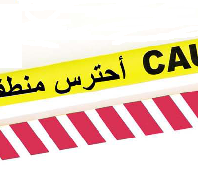 شريط تحذيري